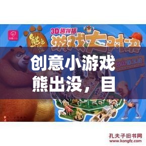 創(chuàng)意小游戲熊出沒，目標(biāo)守護(hù)戰(zhàn)介紹