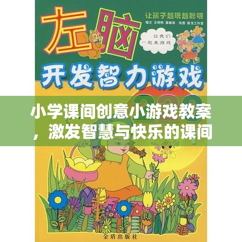 激發(fā)智慧與快樂的課間小宇宙，小學(xué)課間創(chuàng)意小游戲教案