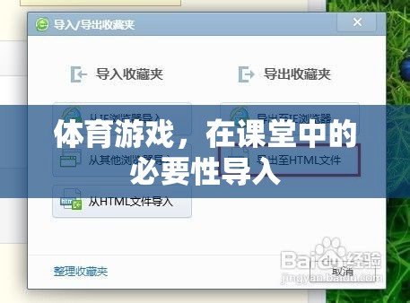 體育游戲，在課堂中的必要性導(dǎo)入與教育價值