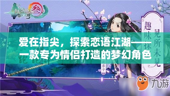 戀語江湖，情侶專屬的夢幻角色扮演手游