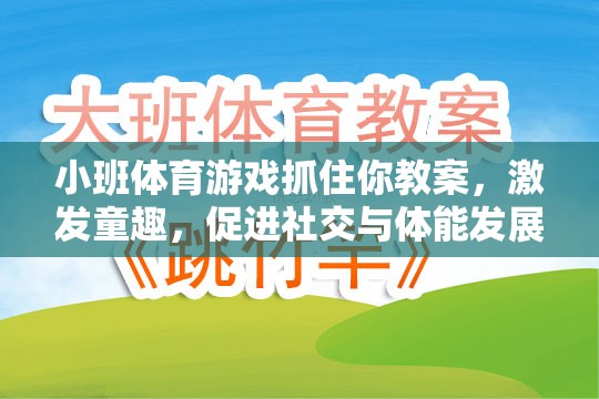 小班體育游戲抓住你教案，激發(fā)童趣，促進社交與體能發(fā)展