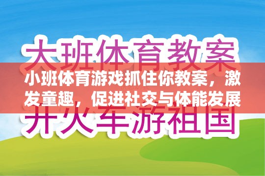 小班體育游戲抓住你教案，激發(fā)童趣，促進社交與體能發(fā)展