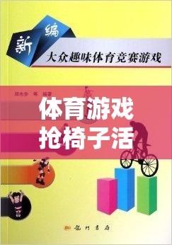 體育游戲搶椅子活動(dòng)反思，從競(jìng)爭(zhēng)到合作的成長(zhǎng)之旅