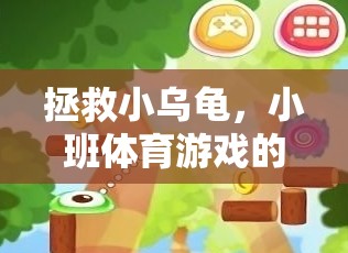 小班體育游戲，拯救小烏龜?shù)娜の短诫U