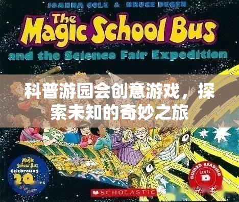 科普游園會，開啟探索未知的奇妙之旅