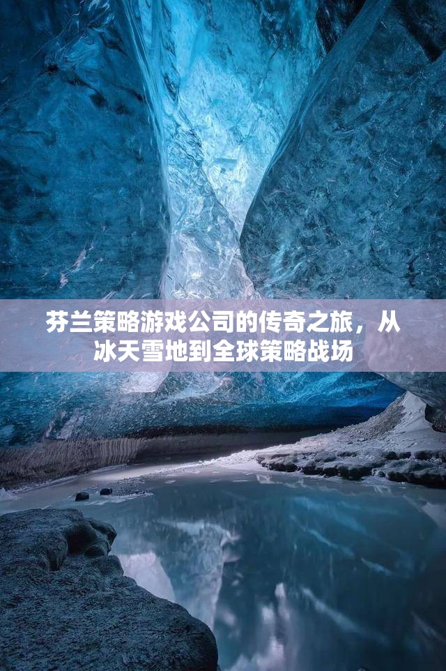 冰天雪地到全球策略戰(zhàn)場，芬蘭策略游戲公司的傳奇之旅