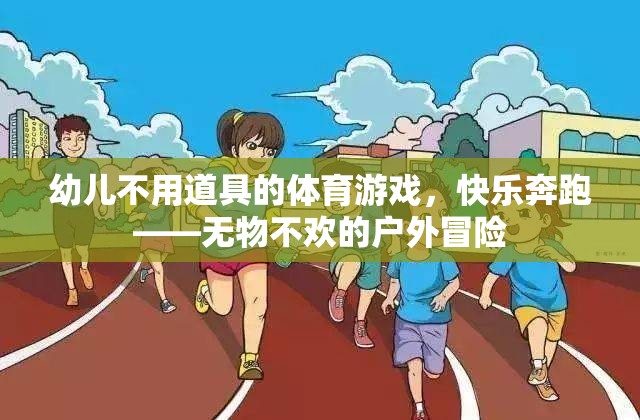 幼兒不用道具的體育游戲，快樂奔跑——無物不歡的戶外冒險