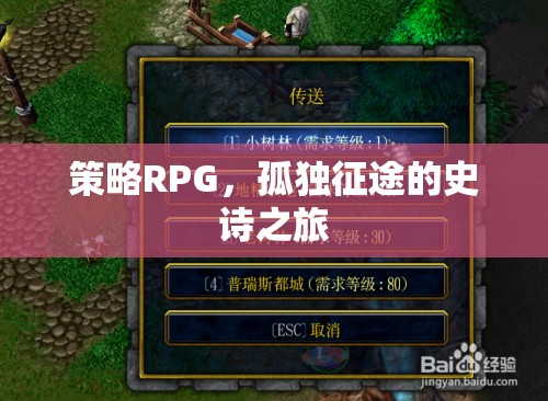 策略RPG，孤獨征途的史詩之旅