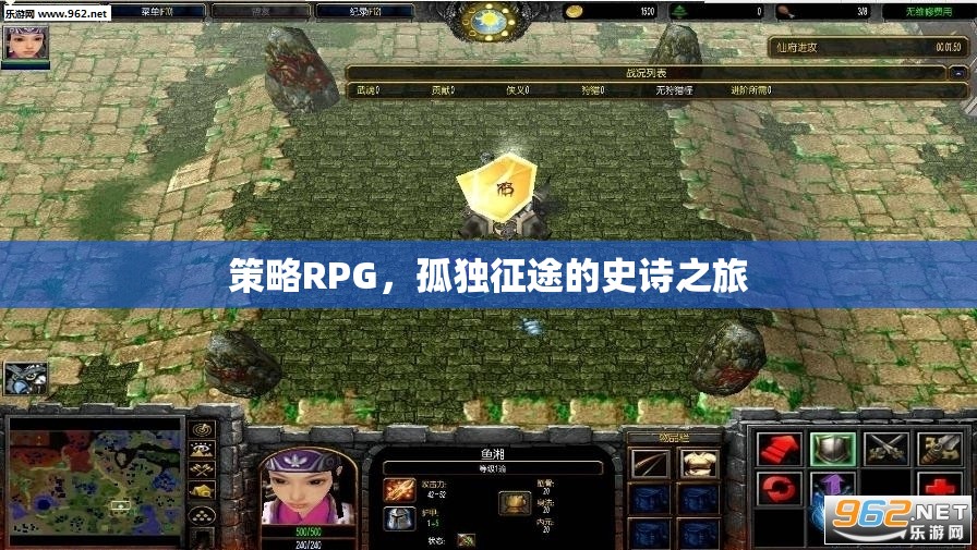 策略RPG，孤獨征途的史詩之旅