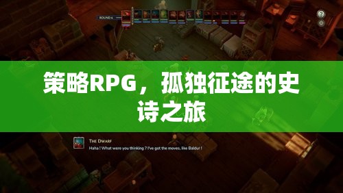 策略RPG，孤獨征途的史詩之旅