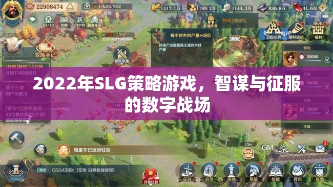 2022年SLG策略游戲，智謀與征服的數(shù)字戰(zhàn)場