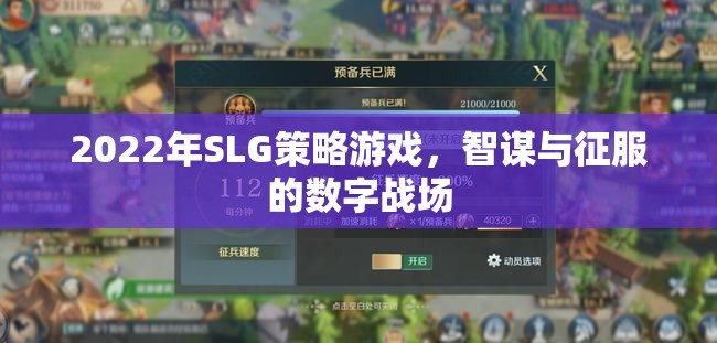 2022年SLG策略游戲，智謀與征服的數(shù)字戰(zhàn)場