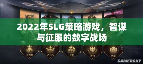 2022年SLG策略游戲，智謀與征服的數(shù)字戰(zhàn)場