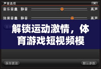 解鎖運動激情，體育游戲短視頻模板下載全攻略