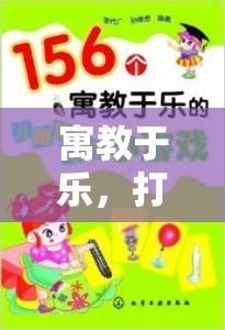 寓教于樂，打造孩子居家體育游戲的全方位指南