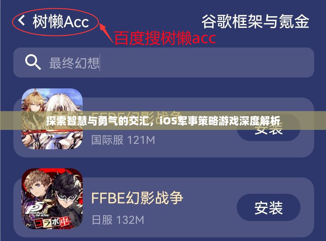 iOS軍事策略游戲，智慧與勇氣的深度交匯