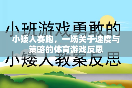 小矮人賽跑，速度與策略的體育游戲深度反思