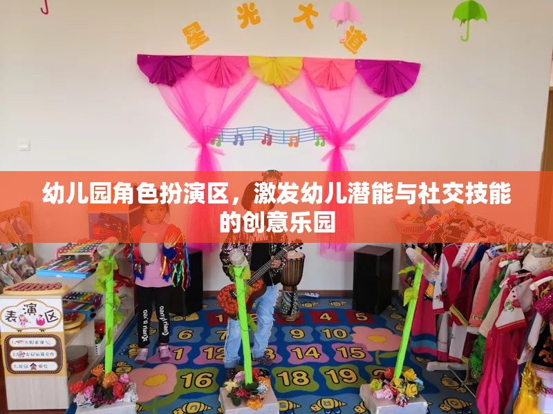 角色扮演區(qū)，幼兒園中的創(chuàng)意社交與潛能激發(fā)樂園