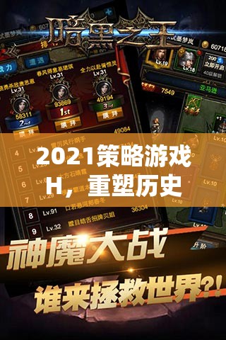 重塑歷史與策略的巔峰，2021策略游戲H