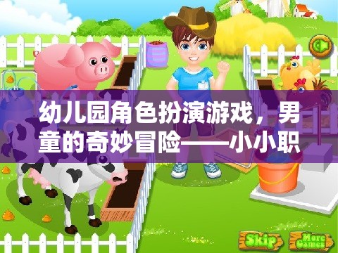 幼兒園角色扮演游戲，男童的奇妙冒險(xiǎn)——小小職業(yè)家