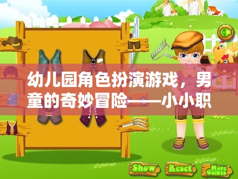 幼兒園角色扮演游戲，男童的奇妙冒險(xiǎn)——小小職業(yè)家