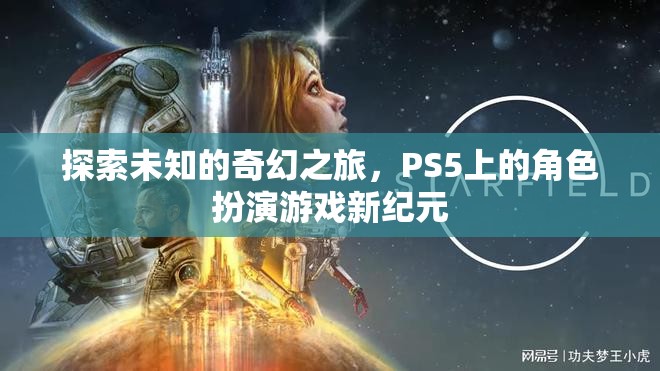 探索未知的奇幻之旅，PS5上的角色扮演游戲新紀元