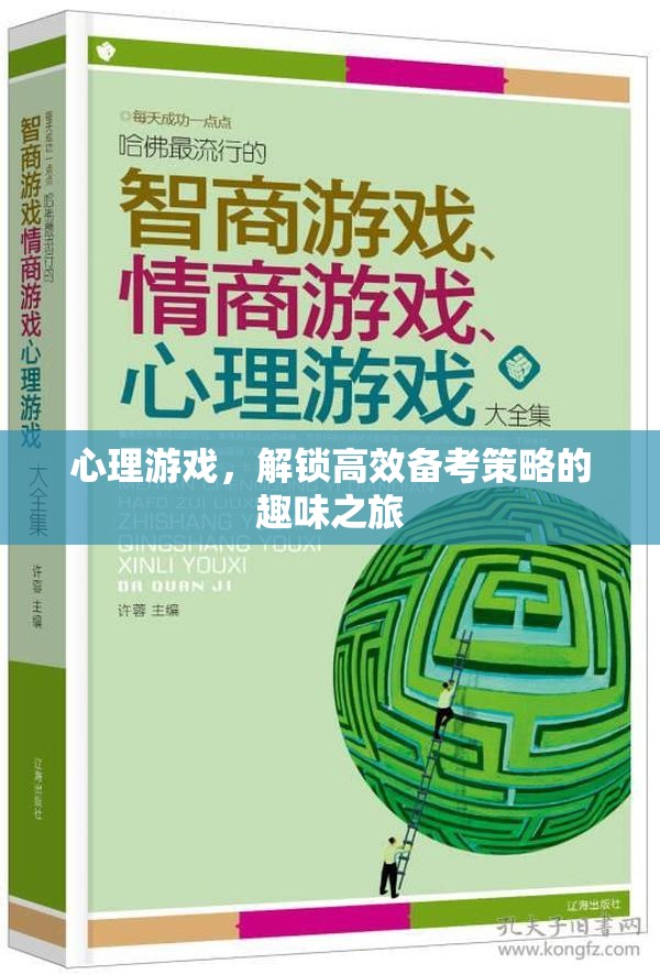 心理游戲，解鎖高效備考策略的趣味之旅