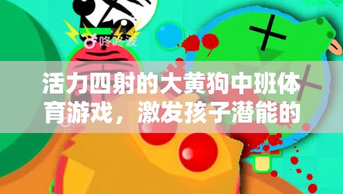 大黃狗中班活力體育游戲，激發(fā)潛能的歡樂課堂