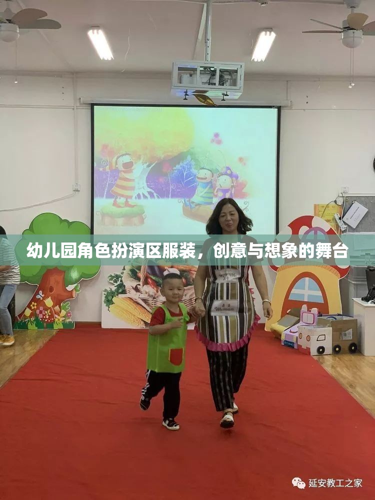 創(chuàng)意與想象的舞臺，幼兒園角色扮演區(qū)服裝