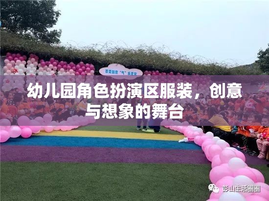 創(chuàng)意與想象的舞臺，幼兒園角色扮演區(qū)服裝