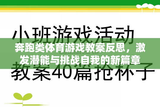 奔跑類體育游戲教案反思，激發(fā)潛能與挑戰(zhàn)自我的新篇章