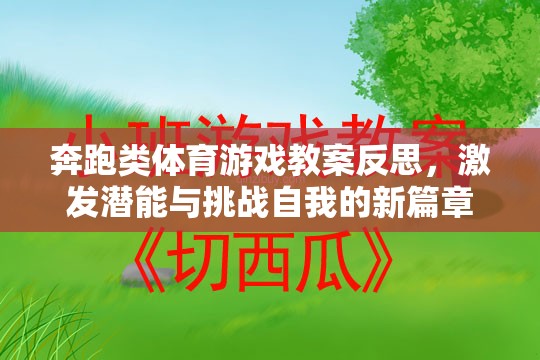 奔跑類體育游戲教案反思，激發(fā)潛能與挑戰(zhàn)自我的新篇章