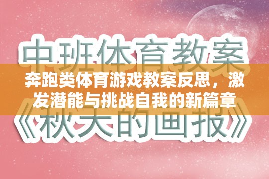 奔跑類體育游戲教案反思，激發(fā)潛能與挑戰(zhàn)自我的新篇章