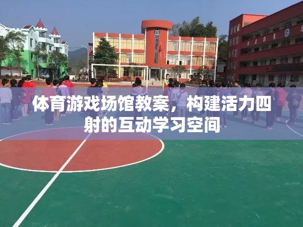 體育游戲場館教案，構建活力四射的互動學習空間