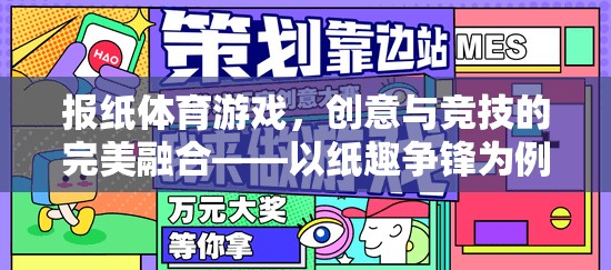 紙趣爭鋒，創(chuàng)意與競技的完美融合在報紙體育游戲中的體現(xiàn)