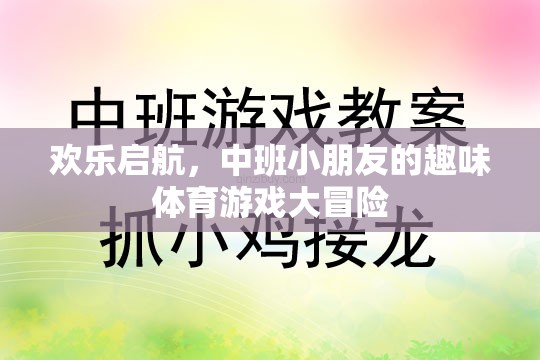 中班小勇士的歡樂啟航，趣味體育游戲大冒險