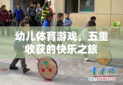 幼兒體育游戲，五重收獲的快樂之旅