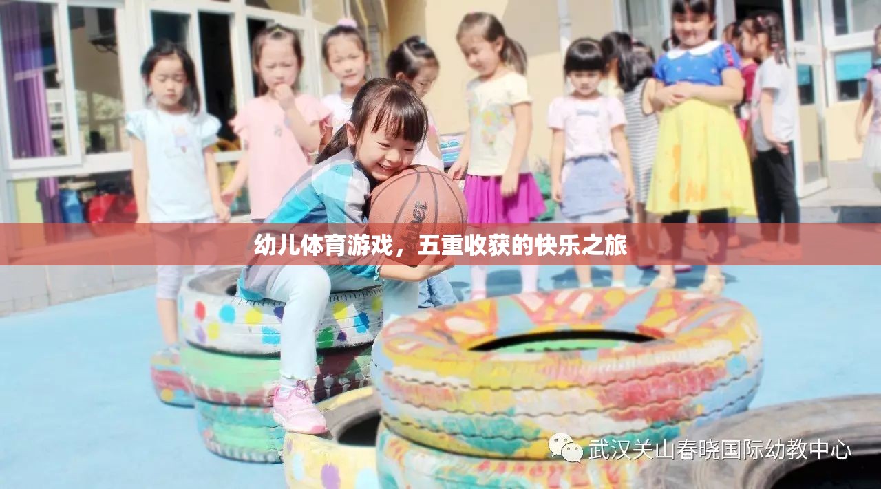 幼兒體育游戲，五重收獲的快樂之旅