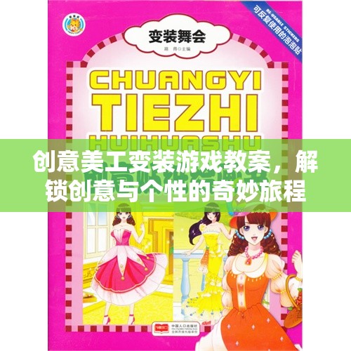 解鎖創(chuàng)意與個性，創(chuàng)意美工變裝游戲教案