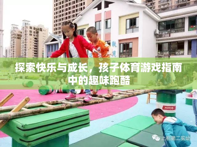 探索快樂與成長，孩子體育游戲中的趣味跑酷指南