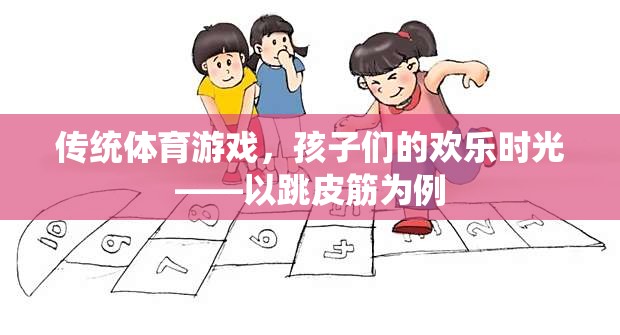 傳統(tǒng)體育游戲，跳皮筋——孩子們的歡樂時光