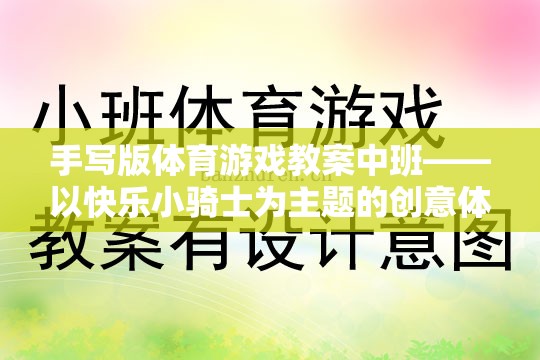 快樂小騎士，中班手寫版創(chuàng)意體育游戲教案設(shè)計(jì)