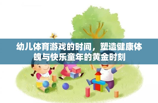 幼兒體育游戲，塑造健康體魄與快樂童年的黃金時(shí)刻