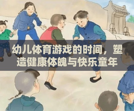 幼兒體育游戲，塑造健康體魄與快樂童年的黃金時(shí)刻