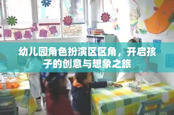 幼兒園角色扮演區(qū)，激發(fā)孩子創(chuàng)意與想象力的奇妙之旅