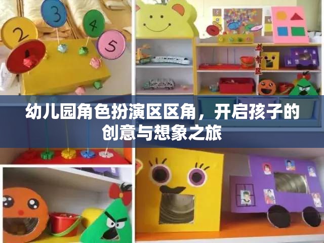 幼兒園角色扮演區(qū)，激發(fā)孩子創(chuàng)意與想象力的奇妙之旅