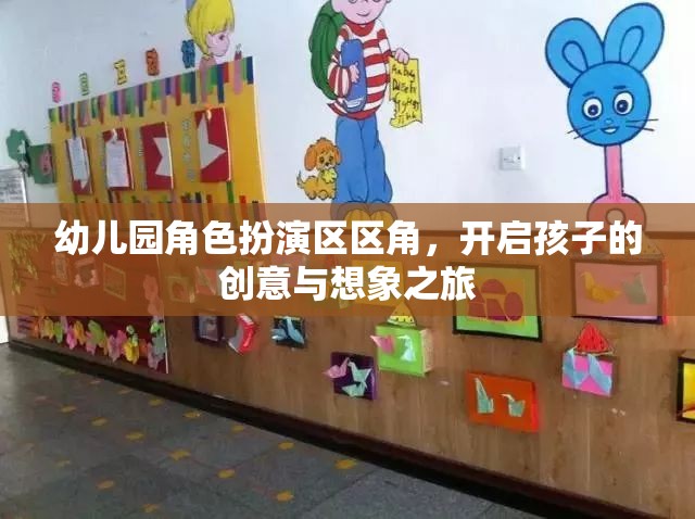 幼兒園角色扮演區(qū)，激發(fā)孩子創(chuàng)意與想象力的奇妙之旅