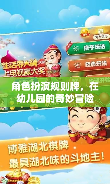 幼兒園的奇妙冒險(xiǎn)，角色扮演規(guī)則牌的探索