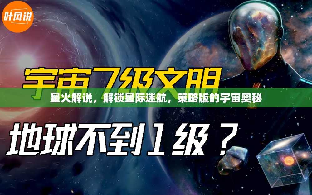 星火解說，解鎖星際迷航的宇宙策略奧秘