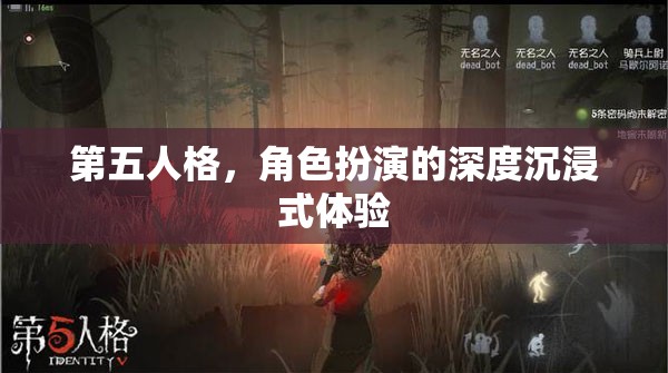 第五人格，深度沉浸式角色扮演的獨(dú)特魅力